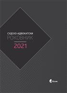  СУДСКО-АДВОКАТСКИ РОКОВНИК 2021